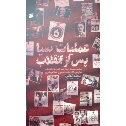 کتاب عملیات سیا پس از انقلاب