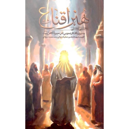 کتاب هنر اقناع