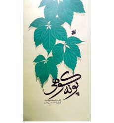 کتاب پونه کوهی