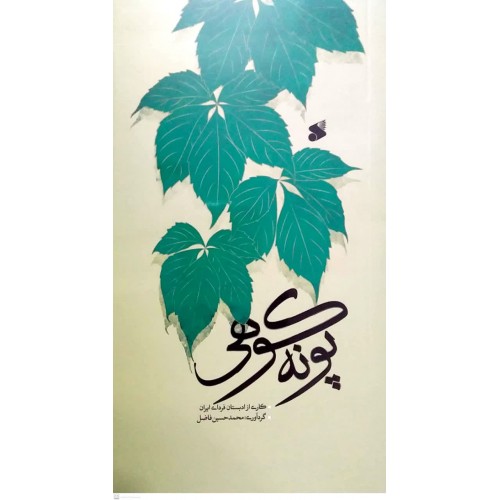 کتاب پونه کوهی