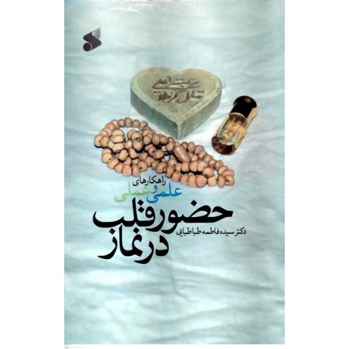 کتاب راهکار علمی و عملی حضور قلب در نماز