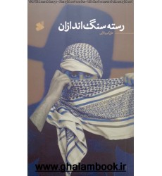 کتاب رسته سنگ اندازان