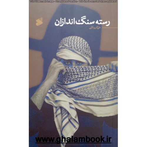 کتاب رسته سنگ اندازان