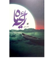 کتاب رایحه ماه
