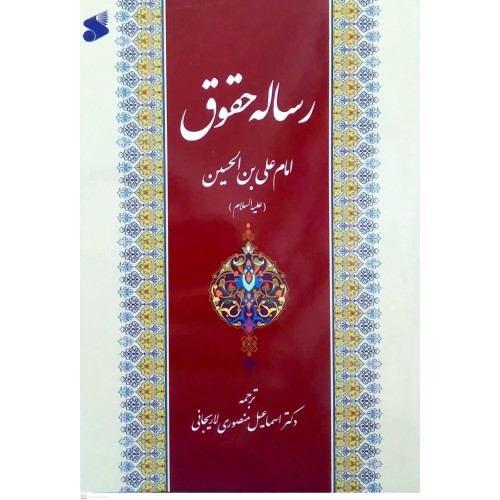 کتاب رساله حقوق امام علی بن الحسین(ع)