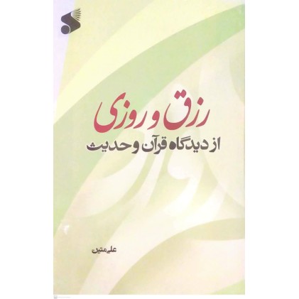 کتاب رزق و روزی از دیدگاه قرآن و حدیث