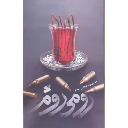 کتاب رومی روم
