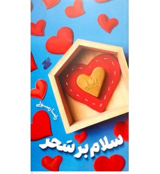 کتاب سلام بر سحر