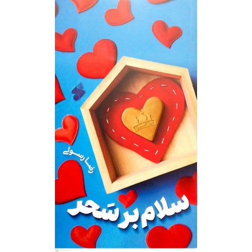 کتاب سلام بر سحر