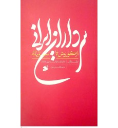 کتاب سرداران ایرانی از کوروش تا سلیمانی جلد اول