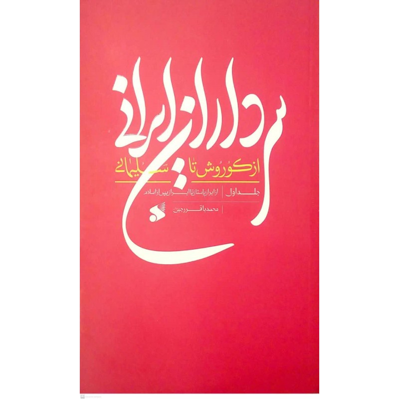 کتاب سرداران ایرانی از کوروش تا سلیمانی جلد اول