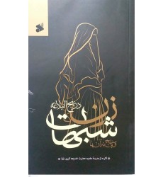 کتاب شبهات زن در نهج البلاغه و پاسخ به آنها