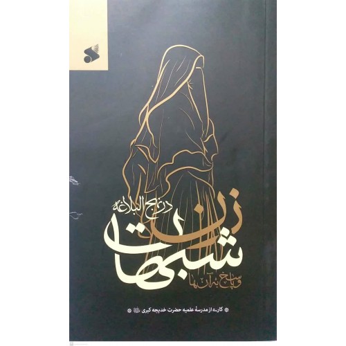 کتاب شبهات زن در نهج البلاغه و پاسخ به آنها
