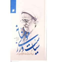 کتاب سیاست ورزی مومنانه