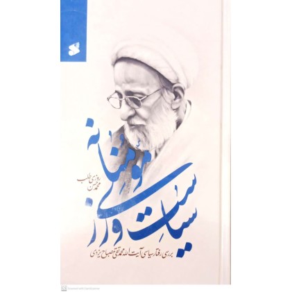 کتاب سیاست ورزی مومنانه