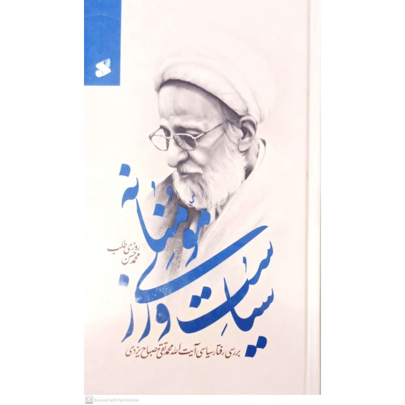 کتاب سیاست ورزی مومنانه