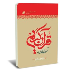 کتاب آموزش قرائت قرآن کریم, روانخوانی و تجوید