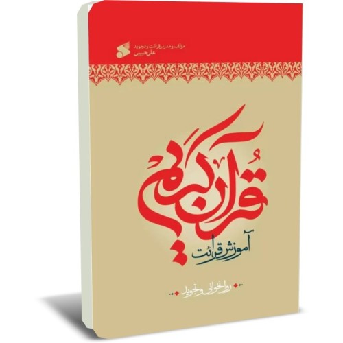 کتاب آموزش قرائت قرآن کریم, روانخوانی و تجوید