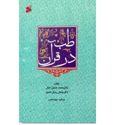 کتاب طب در قرآن کتاب طب در قرآن