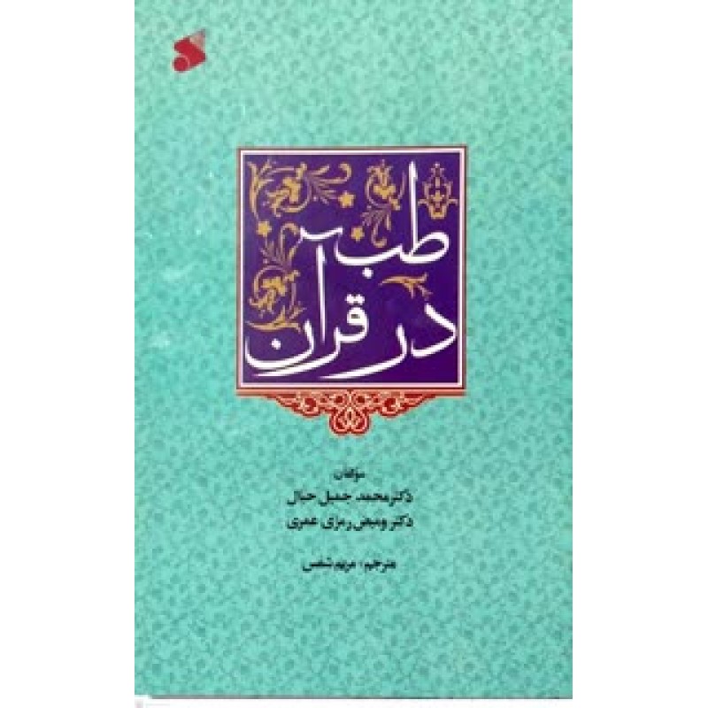 کتاب طب در قرآن