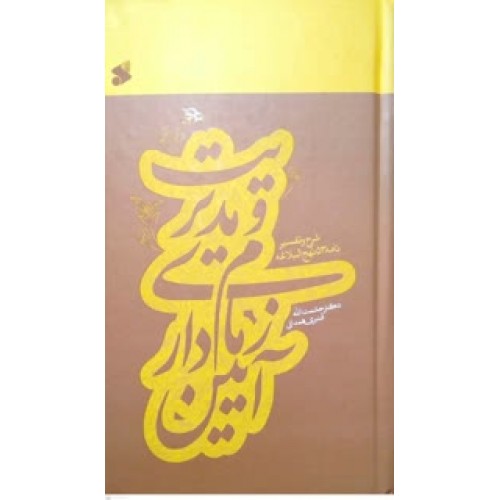 کتاب آئین زمامداری و مدیریت
