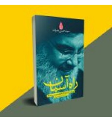 کتاب راه آسمان 