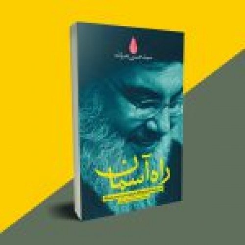 کتاب راه آسمان 