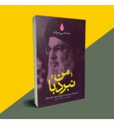 کتاب نبرد با من