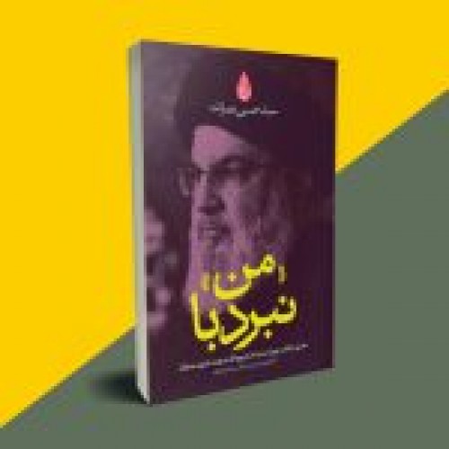 کتاب نبرد با من