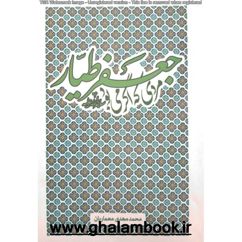 کتاب جعفر طیار(ع)