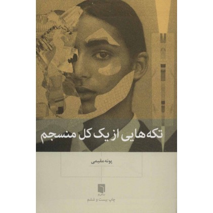 کتاب تکه هایی از یک کل منسجم