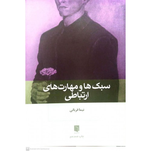کتاب سبک ها و مهارت های ارتباطی