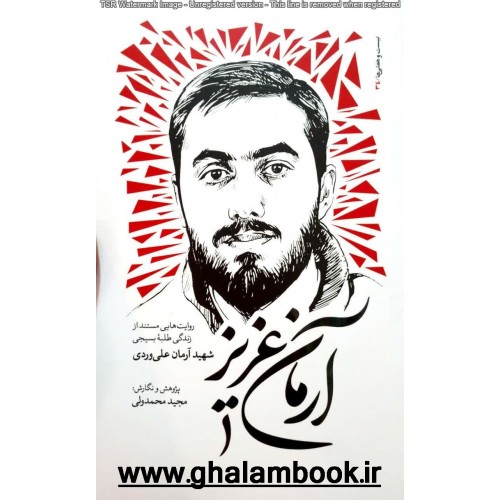 کتاب آرمان عزیز