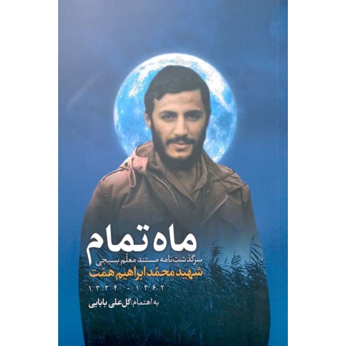 کتاب ماه تمام