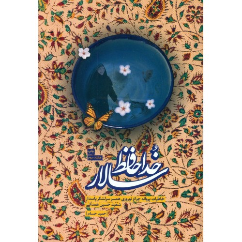 کتاب خداحافظ سالار