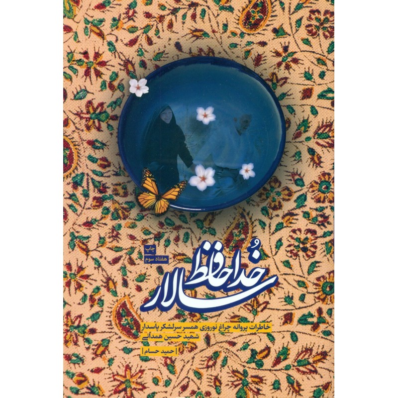 کتاب خداحافظ سالار