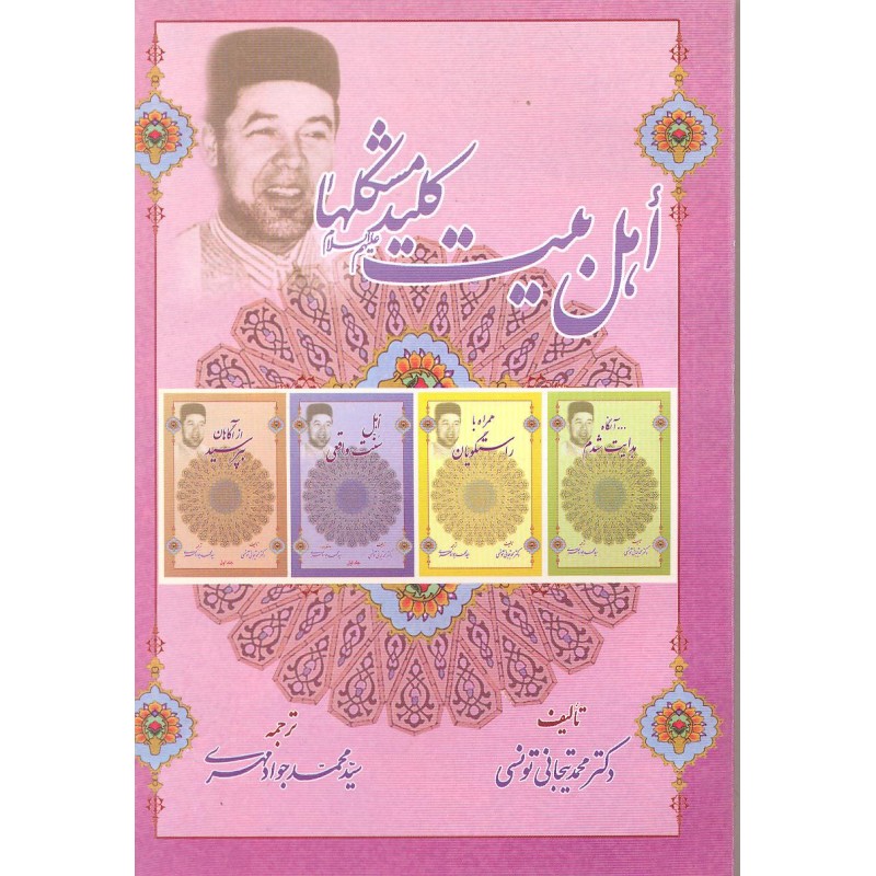 کتاب اهل بیت کلید مشکلها