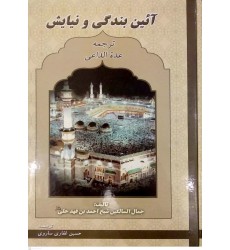 کتاب آئین بندگی و نیایش