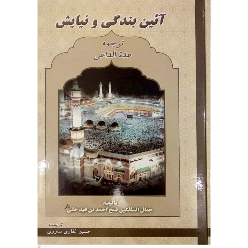 کتاب آئین بندگی و نیایش
