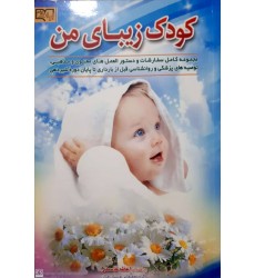 کتاب کودک زیبای من