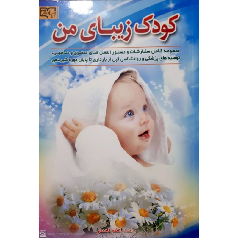 کتاب کودک زیبای من