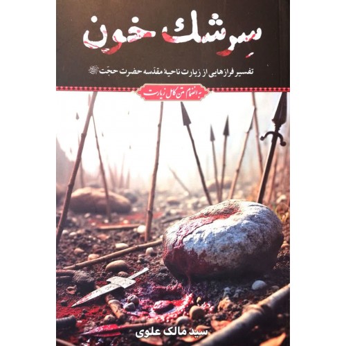 کتاب سرشک خون