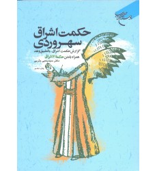 کتاب حکمت اشراق سهروردی