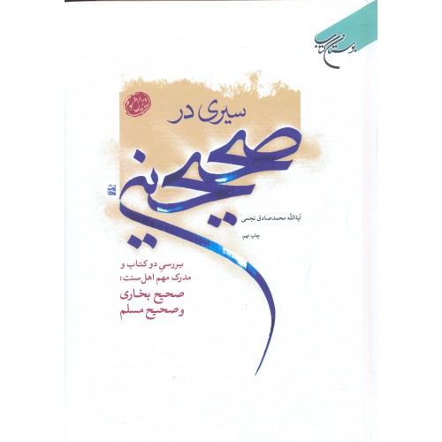 کتاب سیری در صحیحین