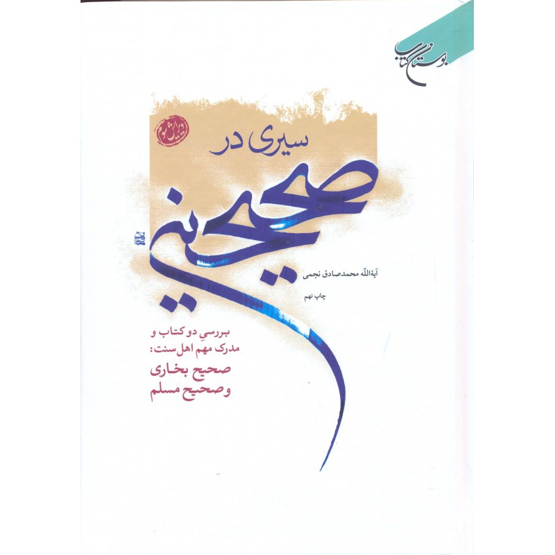 کتاب سیری در صحیحین