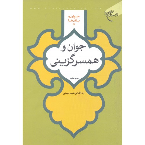 کتاب جوان و همسرگزینی