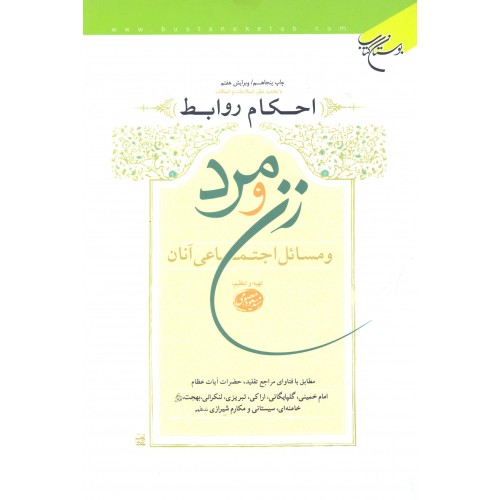 کتاب احکام روابط زن و مرد و مسائل اجتماعی آنان