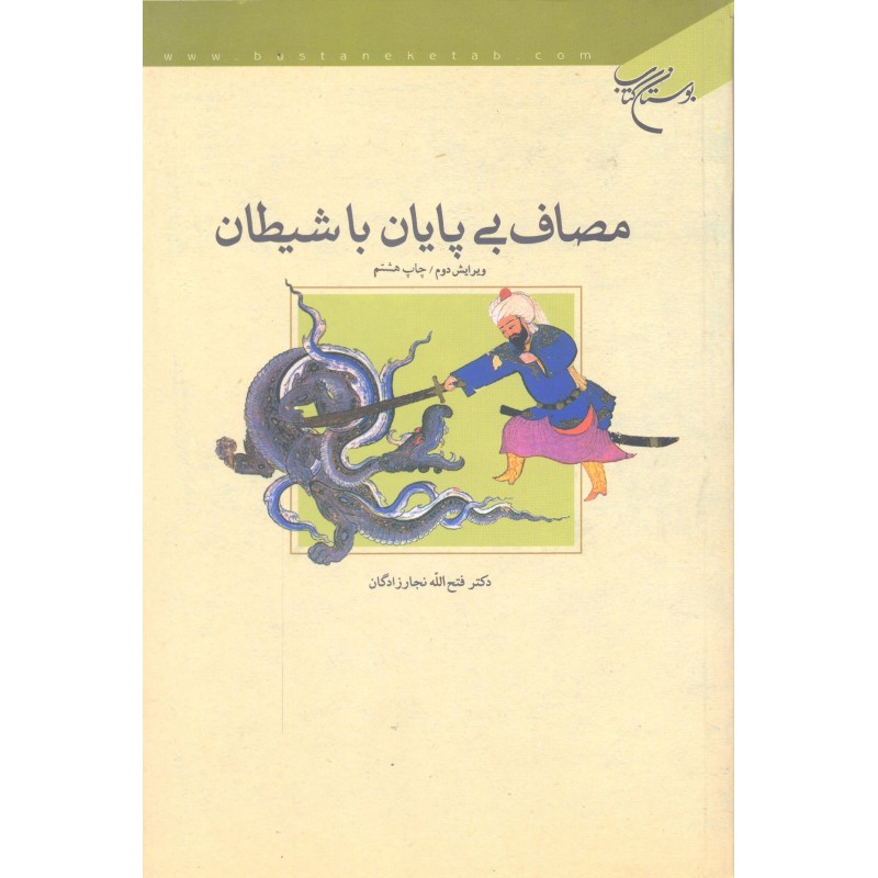 کتاب مصاف بی پایان با شیطان