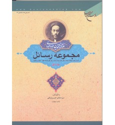 کتاب مجموعه رسائل جلد 1