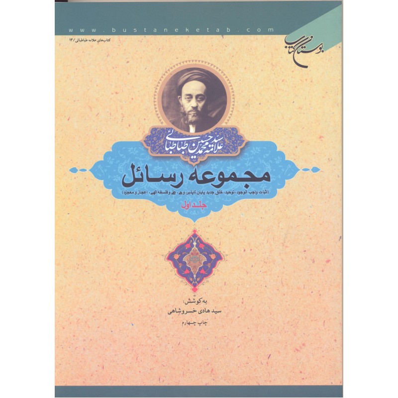 کتاب مجموعه رسائل جلد 1